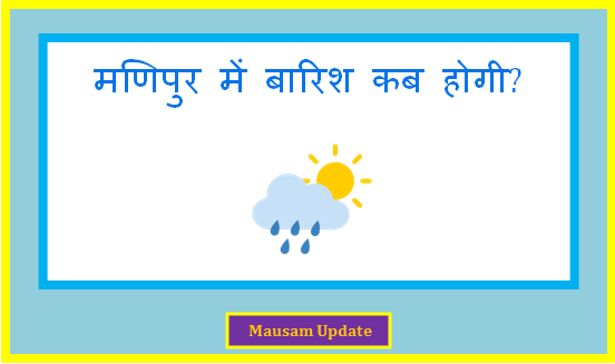 manipur me barish kab hogi